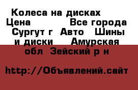 Колеса на дисках r13 › Цена ­ 6 000 - Все города, Сургут г. Авто » Шины и диски   . Амурская обл.,Зейский р-н